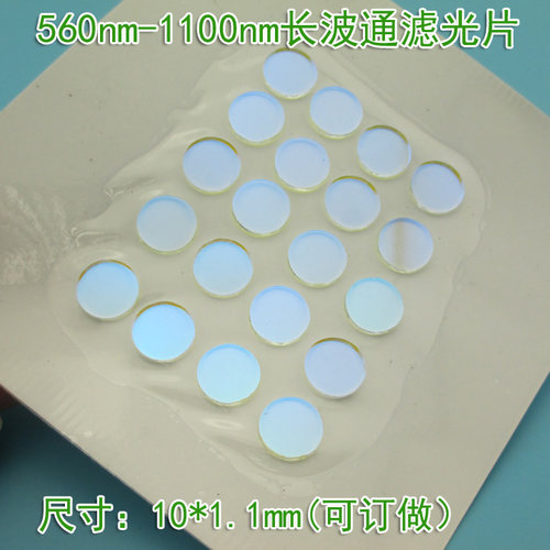 长波通滤光片 560nm-1100nm通过滤光片 10*1.1mm外形尺寸可订做