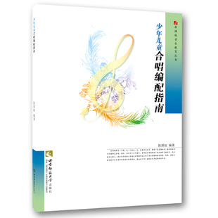 新课程音乐教育丛书：少年儿童合唱编配指南 中小学音乐教师合唱编配教材 作者 陈国权 西南师范大学出版社