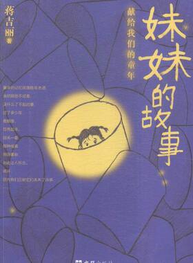 妹妹的故事——献给我们的童年（美籍华裔女作家蒋吉丽带您重温20世纪60年代的童真童趣） 书店 民间文学书籍 书 畅想畅销书