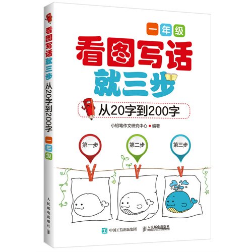 看图写话就三步--从20字到200字一年级 小铅笔作文研究中心 入门作文导笔写文创思读物 新华书店上海书城旗舰店直销书怎么看?