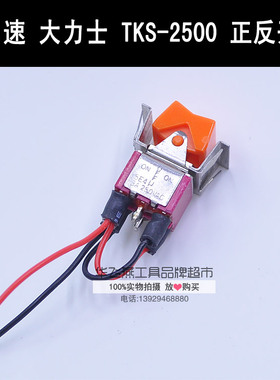直销原装奇力速电动起子配件PIL-SK-3220L/2500L/9230L正反转开关