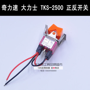 2500L 直销原装 3220L 9230L正反转开关 奇力速电动起子配件PIL