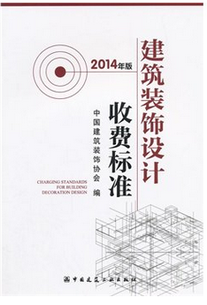 建筑装饰设计收费标准-2014年版