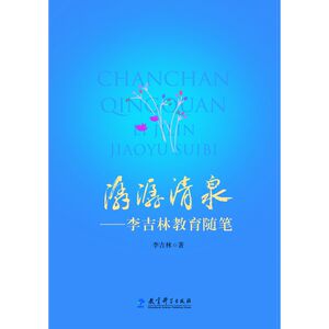 潺潺清泉——李吉林教育随笔