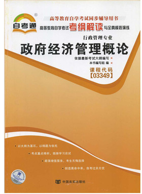 正版书籍 政府经济管理概论03349 3349自考通考纲解读自学考试同步辅导 配套中国人民大学出版社孙亚忠自考教材 朗朗图书自考书店