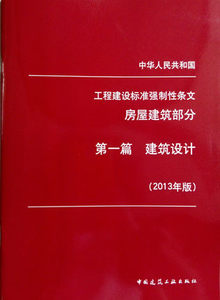 工程建设标准强制性条文 房屋建筑部分 第一篇 建筑设计燎原