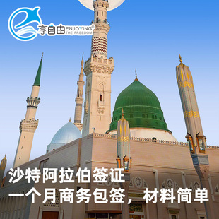 沙特阿拉伯商务签证一个月单次一年多次入境专业办理可自备邀请函可免邀请函