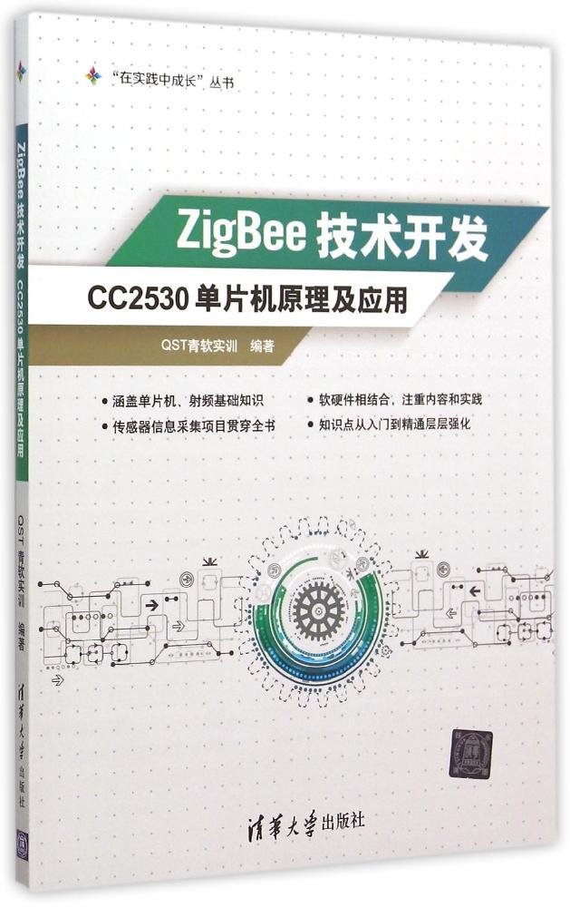 正版 ZigBee技术开发 CC2530单片机原理及应用 QST青软实训清华大学出版社清华版