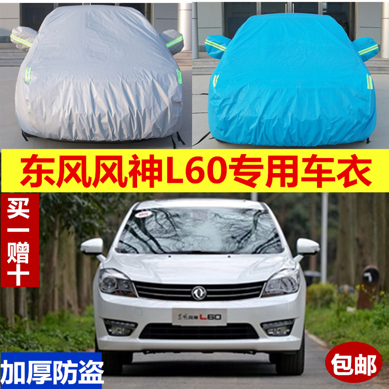 东风风神防晒防雨隔热车衣车罩