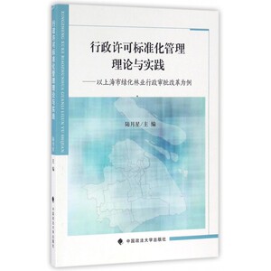 行政许可标准化管理理论与实践--以上海市绿化林业行政审批改革为例 博库网