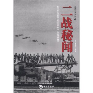 全景二战系列之二战秘闻