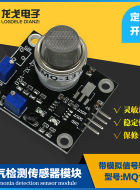MQ137氨气检测传感器模块NH3有害气体探测高灵敏正品现货升级版