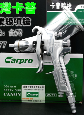 台湾原装Carpro卡普W-77G上壶油漆喷枪高雾化家具木器汽车喷漆枪