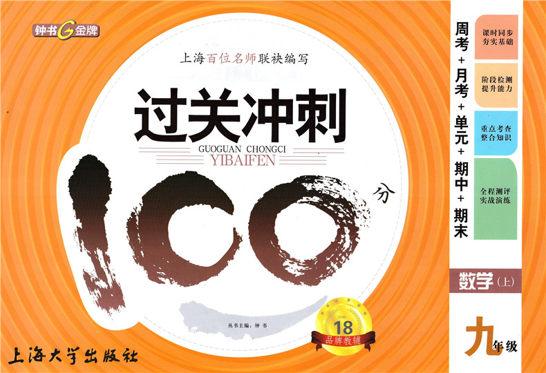 正版现货钟书金牌过关冲刺100分九年级上 数学 9年级上册/第一学期 上海初中教材同步配套周考月考期中期末测试卷 上海教育出版社