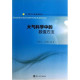 王体健 大气科学专业系列教材 编著 南京大学出版 社 数值方法 葛孝贞 大气科学中