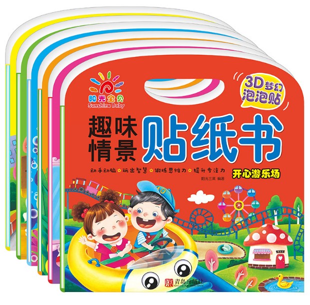 阳光宝贝趣味情景贴纸书全套6册3D梦幻泡泡贴游乐场交通农场海洋馆亲子游戏书 幼儿益智贴纸书贴贴乐益智游戏