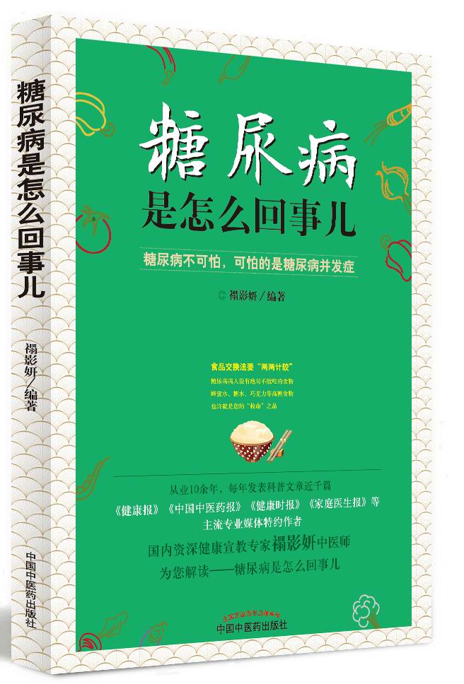 zj包邮正版 糖尿病是怎么回事儿 禤影妍新华书店书籍图书  保健/养生