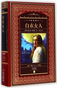 白衣女人(全译本)(精)/世界文学名著典藏 正版书籍 木垛图书