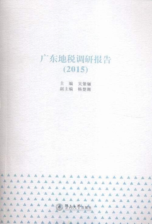 2015-广东地税调研报告 书店 吴紫骊 财政税收书籍 书 畅想畅销书