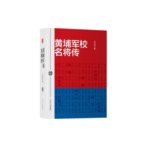 黄埔军校名将传