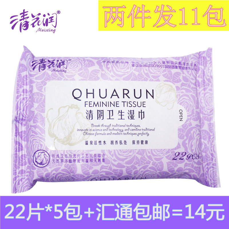 清花润清阴卫生湿巾男女成人房事洁阴私处清洁专用杀菌免冲洗包邮