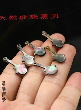 diy天然小提琴贝壳手作风珍珠