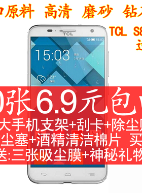 TCL S838M手机贴膜 保护膜 高清膜 磨砂钻石膜tcls838m专用手机膜