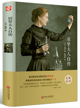 居里夫人自传 精装全译本世界名人人物传记 中小学生课外书 适合初中生必读文学书籍 畅销书 科学家居里夫人的故事BCY