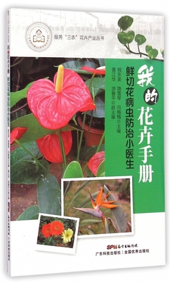 我的花卉手册(鲜切花病虫防治小医生)/服务三农花卉产业丛