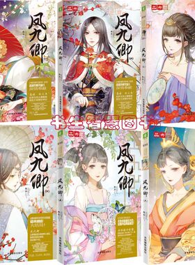 意林轻小说 凤九卿1-6共6册 元宝儿 凤九卿4 古风小说 言情小说 古代言情小说