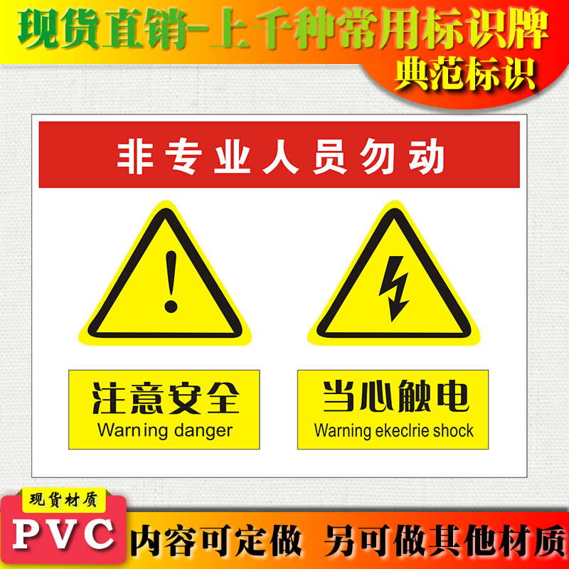 典范 非专业工作人员勿动警示牌安全标识标志标牌pvc工厂安检标示