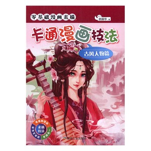 卡通漫画技法-古风人物篇 书店 武丽华 动漫学堂书籍 书 畅想畅销书