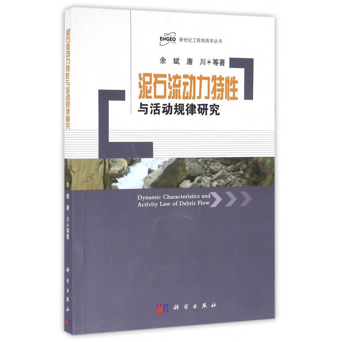 【正版包邮】泥石流动力特性与活动规律研究/新世纪工程地质学丛书