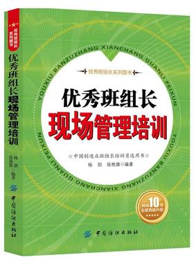 当当网 优秀班组长现场管理培训（团购，请致电400-106-6666转6） 杨剑 中国纺织出版社 正版书籍