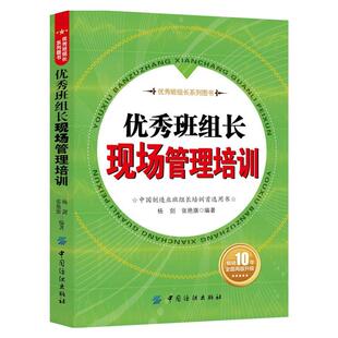 当当网 优秀班组长现场管理培训（团购，请致电400-106-6666转6） 杨剑 中国纺织出版社 正版书籍