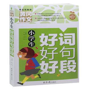 小学生好词好句好段 彩图版推荐书籍小学教辅小学生三年级四年级五年级黄冈作文同步人教苏教版语文作文辅导正版