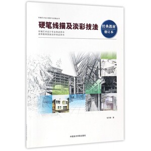 硬笔线描及淡彩技法(经典教材修订本)/环境艺术设计教学与实践丛书 博库网