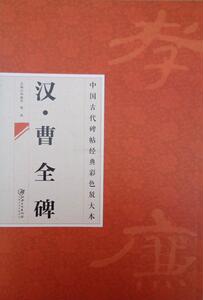 正版包邮 汉曹全碑 中国古代碑帖经典彩色放大本 大八开原碑帖字帖 简体旁注 邱振中隶书毛笔字帖 江西美术出版