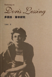 多丽丝·莱辛研究  博库网