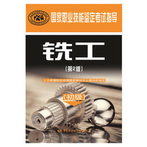 【正版】铣工（初级）（第2版）——职业技能鉴定考试指导人力资源和社会保障部教材办公室考试 其他类考试 职业技能鉴定