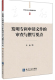 审查与撰写要点 发明专利申请文件 黄敏 9787513031707 正版 社 知识产权出版