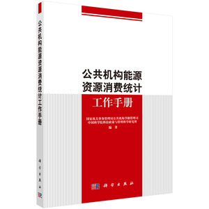 公共机构能源资源消费统计工作手册 工业经济 书籍