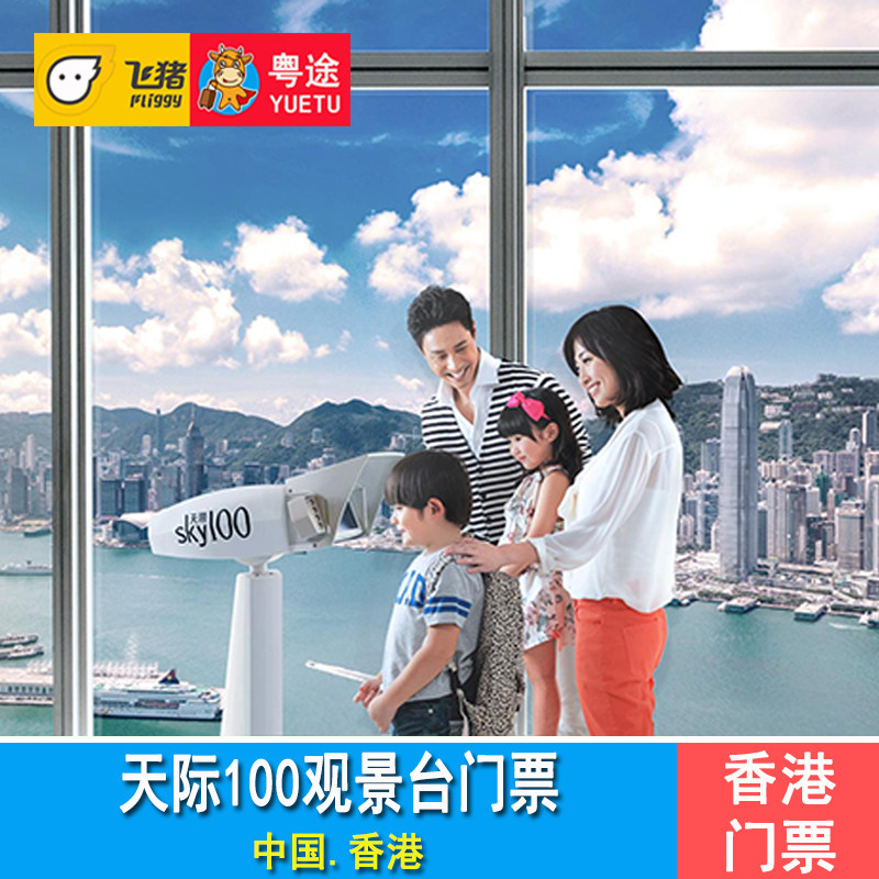 [天际100观景台-大门票]香港天际100门票sky100