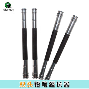 马利牌双头铅笔延长器 加长器 接笔器炭棒夹铅笔加长杆