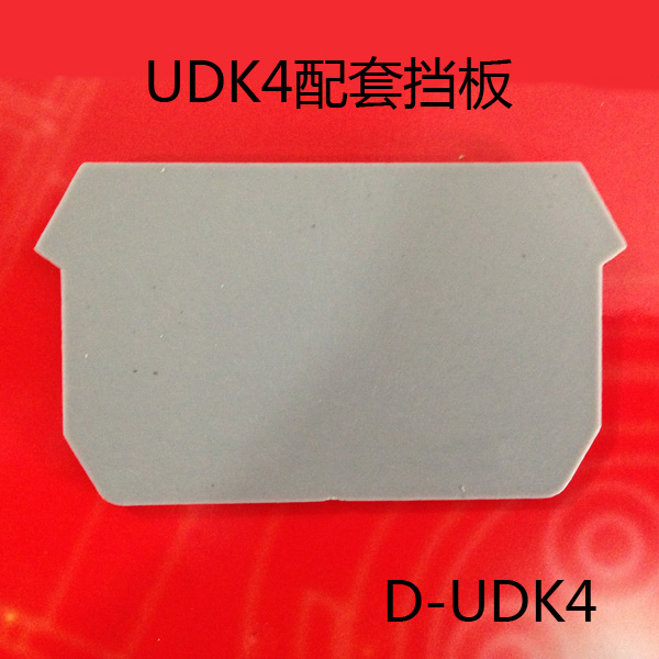 本产品配套挡板D-UDK4