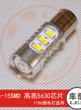 S25-15SMD 1156 1157  5630芯片 LED刹车灯 倒车灯 流氓倒车灯
