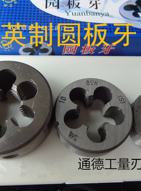 英制BSW圆板牙1/8 3/16 1/4 5/16 3/8 7/16 1/2 9/16 5/8 3/4 7/8