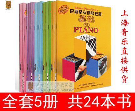 巴斯蒂安钢琴教程1-5 套装 共24册 钢琴教材教程 正版包邮 上海音乐出版社