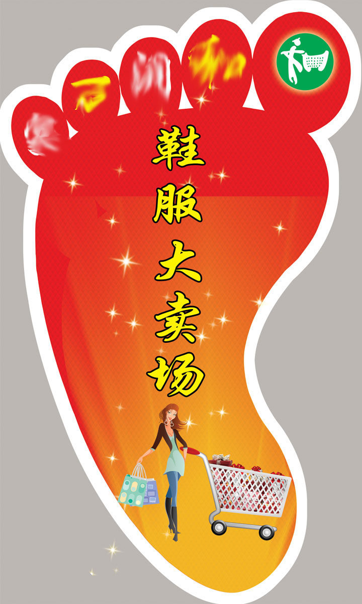 海报印制653素材946鞋服大卖场地贴