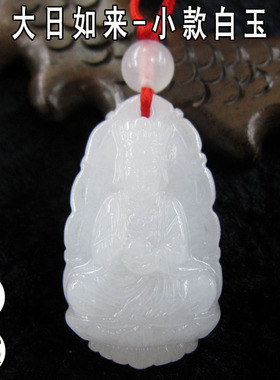 白玉生肖属羊大日如来吊坠挂件